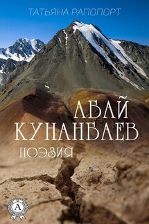 Абай Кунанбаев. Поэзия - Абай Кунанбаев