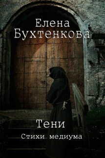 Тени. Стихи медиума - Елена Бухтенкова