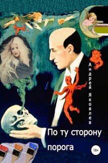 По ту сторону порога - Андрей Яковлев