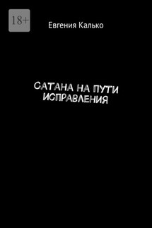 Сатана на пути исправления - Евгения Калько
