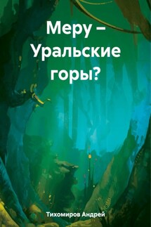 Меру – Уральские горы? - Андрей Тихомиров