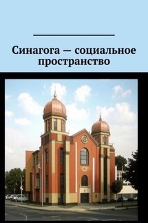 Синагога – социальное пространство - Антон Шадура