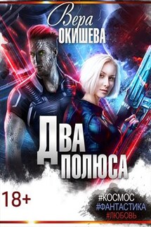 Два полюса - Вера Окишева