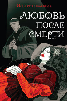 Любовь после смерти. Истории о вампирах - Брэм Стокер, Френсис Мэрион Кроуфорд