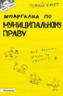 Шпаргалка по муниципальному праву - Екатерина Каковкина