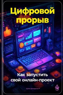 Цифровой прорыв: Как запустить свой онлайн-проект - Артем Демиденко