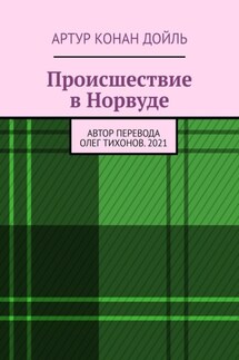 Происшествие в Норвуде - Артур Конан Дойль