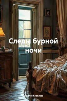 Следы бурной ночи - Наталия Королева