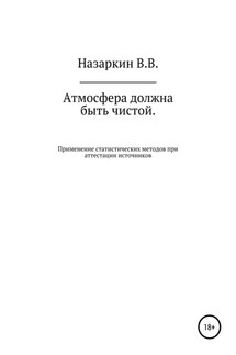 Атмосфера должна быть чистой. Применение статистических методов при аттестации источников эмиссии и оценке качества атмосферного воздуха - Виктор Назаркин