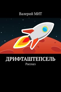 Дрифташтепсель. Рассказ - Валерий МИТ