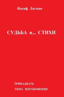 Судьба и… Стихи - Иосиф Латман