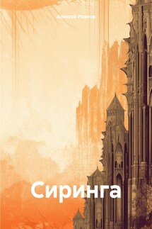 Сиринга - Алексей Иванов