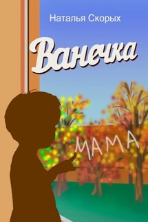 Ванечка - Наталья Скорых