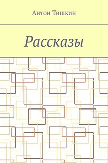 Рассказы - Антон Тишкин