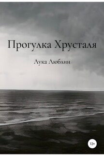 Прогулка Хрусталя - Лука Люблин