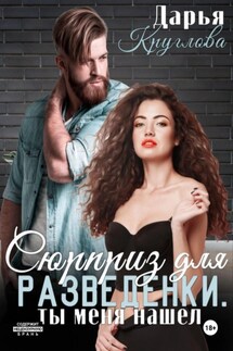 Сюрприз для разведенки, ты меня нашел - Дарья Круглова