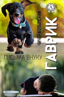 Гаврик (Письма внуку) - Чичер Колымский