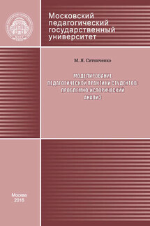 Моделирование педагогической практики студентов: проблемно-исторический анализ - Марина Ситниченко
