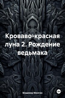 Кроваво-красная луна 2. Рождение ведьмака - Владимир Мисечко