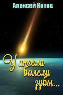 У ангела болели зубы… - Алексей Котов