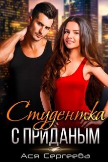 Студентка с приданым - Ася Сергеева