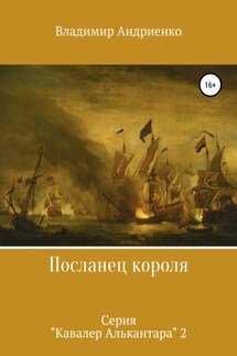 Посланец короля - Владимир Андриенко