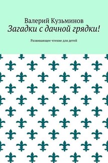 Загадки с дачной грядки! Развивающее чтение для детей - Валерий Кузьминов