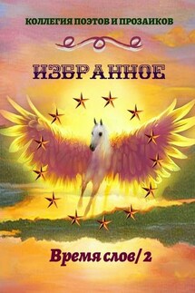 Избранное. Время слов / 2 - Эльвира Шабаева