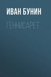Геннисарет - Иван Бунин