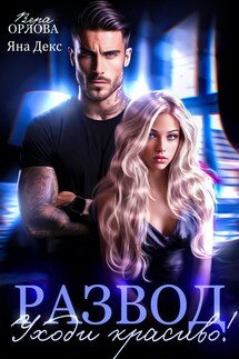 Развод. Уходи Красиво - Вера Орлова