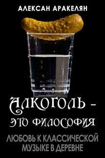 Любовь к классической музыке в деревне - Алексан Аракелян