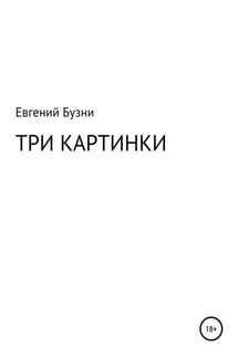 Три картинки - Евгений Бузни