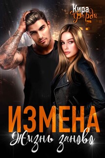 Измена. Жизнь заново - Кира Фарди