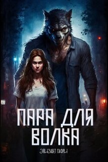 Пара для волка - Элизабет Гафри