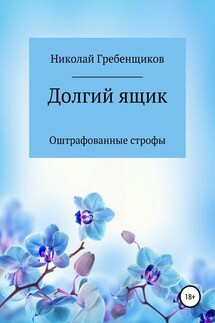Долгий ящик - Николай Андреевич Гребенщиков, Олег Валерьевич Белоусов