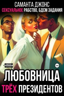 Сексуальное рабство. БДСМ задания. Любовница трёх президентов - Саманта Джонс