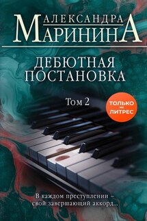 Дебютная постановка. Том 2 - Александра Маринина