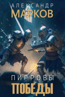 Пирровы победы - Александр Марков