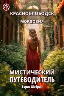 Краснослободск. Мордовия. Мистический путеводитель - Борис Шабрин
