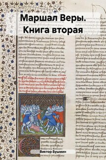 Маршал веры. Книга вторая - Виктор Бушмин