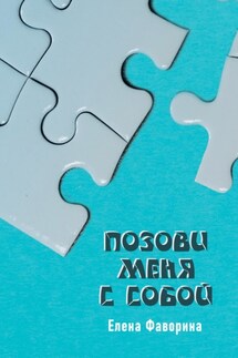 Позови меня с собой - Елена Фаворина
