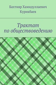 Трактат по обществоведению - Бахтияр Курикбаев