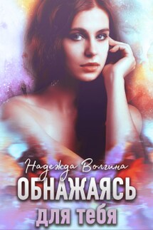 Обнажаясь для тебя - Надежда Волгина