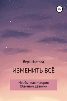 Изменить всё - Вера Изотова
