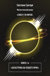 Союз 9 миров. Книга 2. Катастрофа на планете Фриз - Светлана Грегори