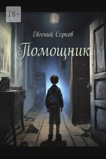 Помощник - Евгений Серков
