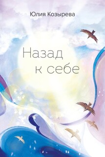 Назад к себе - Юлия Козырева