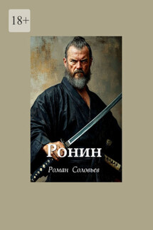 Ронин - Роман Соловьев