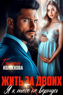 Жить за двоих. Я к тебе не вернусь - Галина Колоскова