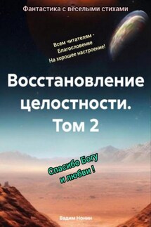 Восстановление целостности. Том 2 - Вадим Нонин